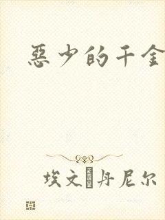 恶少的千金女佣