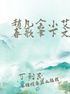 赵凡余小艾白毅春歌笔下文学