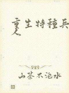 重生特种兵的夫人