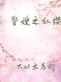 警嫂之红樱桃