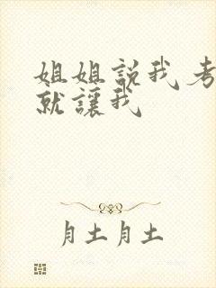 姐姐说我考试好就让我