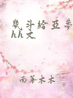 几斗给亚梦灌药hh文