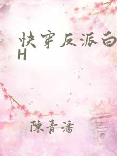 快穿反派白月光H