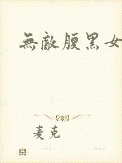 无敌腹黑女教师