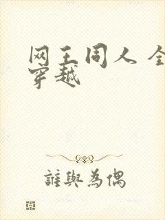 网王同人 全能穿越