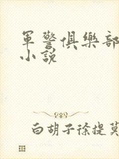 军警俱乐部短篇小说