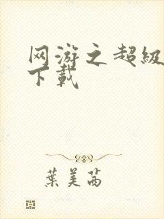 网游之超级鬼才下载