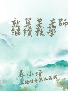 就算是老师也想继续教学