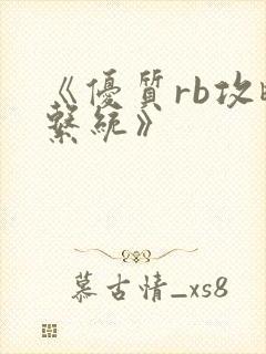 《优质rb攻略系统》