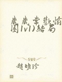 岁岁常欢愉(校园1v1)结局