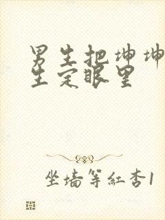 男生把坤坤放女生定眼里