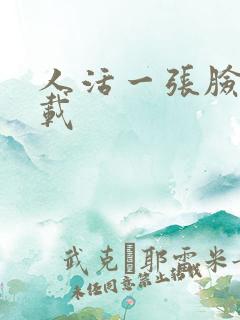 人活一张脸 下载