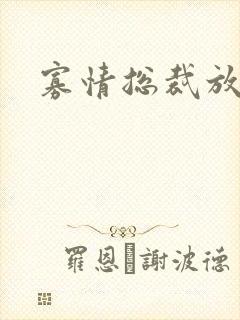 寡情总裁放开我