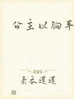 公主以胸平天下