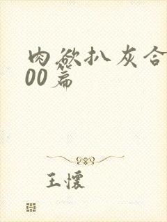 肉欲扒灰合集100篇