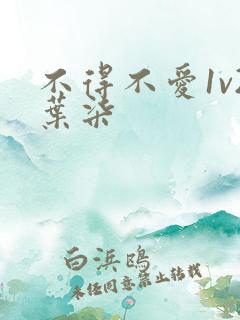 不得不爱1v2叶柒