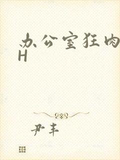 办公室狂肉校花H