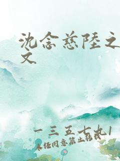 沈念慈陆之天全文