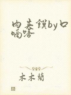 肉夹馍by口水嘀嗒