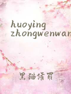 huoyingzhongwenwang
