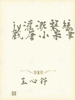 jy灌溉系统游戏唐小米笔趣阁