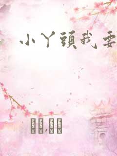小丫头我要你