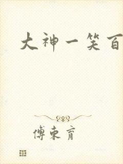 大神一笑百媚生