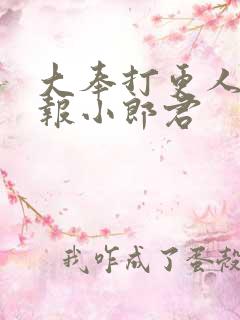 大奉打更人 卖报小郎君