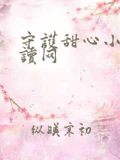 守护甜心小说阅读网