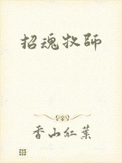 招魂牧师