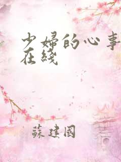 少妇的心事小说在线