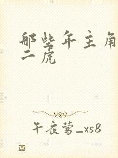 那些年主角是贾二虎