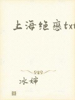 上海绝恋txt