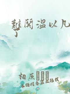 难哄温以凡我硬了