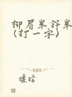 柳眉半舒半带愁 (打一字)