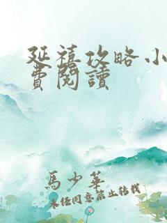 延禧攻略小说免费阅读