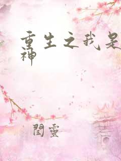 重生之我是创世神