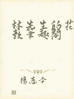 林先生的花式管教笔趣阁