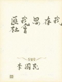 匪我思存我爱黑社会