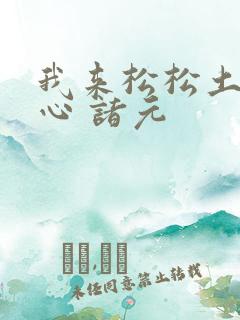 我来松松土 陈心 诸元