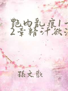 艳肉乱痕1一12章精汁欲液