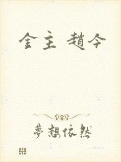 金主 赵今