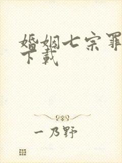 婚姻七宗罪免费下载