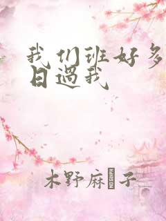 我们班好多男生日过我