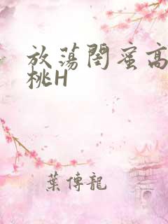 放荡闺蜜高H苏桃H