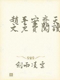 赵平安齐天娇全文免费阅读无弹窗