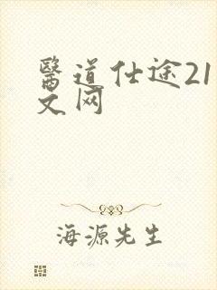 医道仕途21中文网