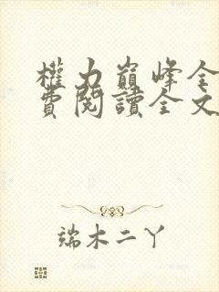 权力巅峰全本免费阅读全文