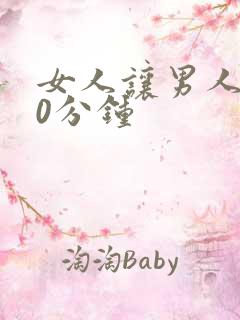 女人让男人捅30分钟