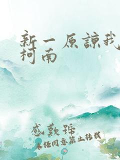 新一原谅我爱上柯南